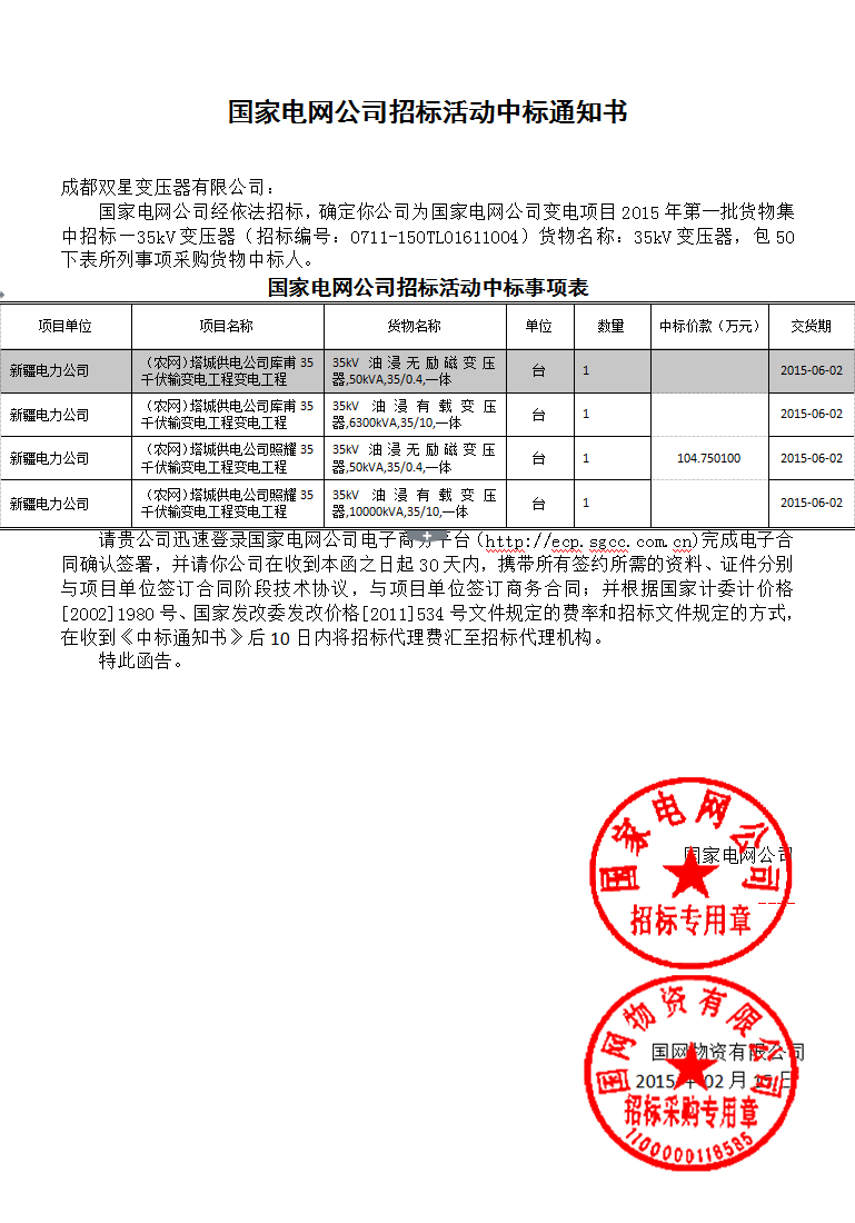 国家电网公司招标活动中标通知书