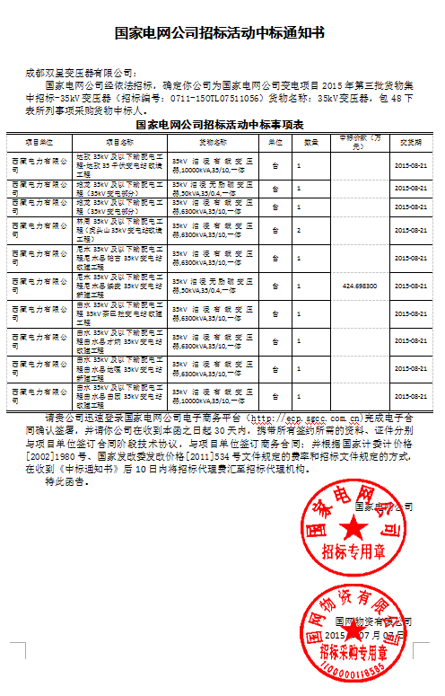 国家电网公司招标活动中标通知书35kv