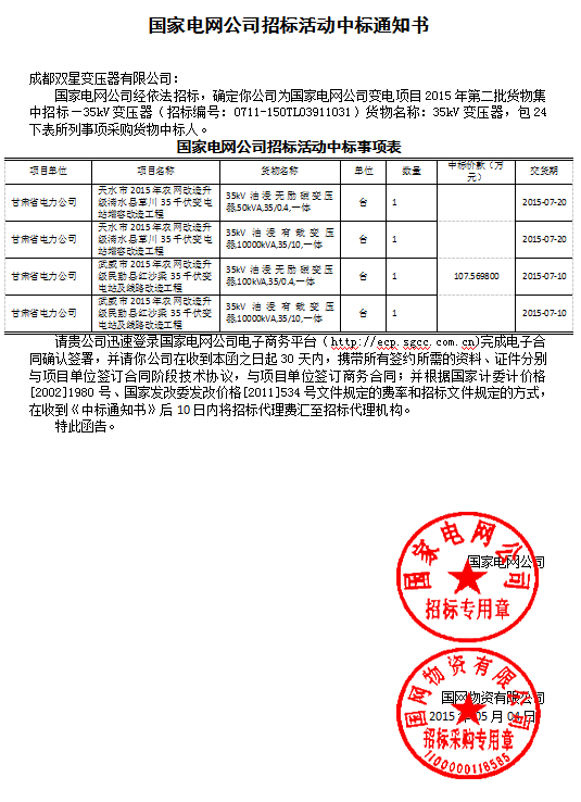 国家电网公司招标活动中标通知书35kv(24以下)