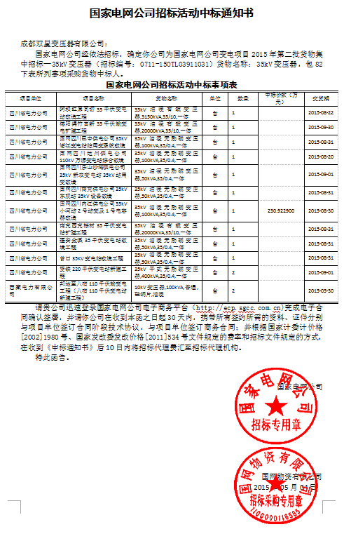 国家电网公司招标活动中标通知书35kv(82以下)