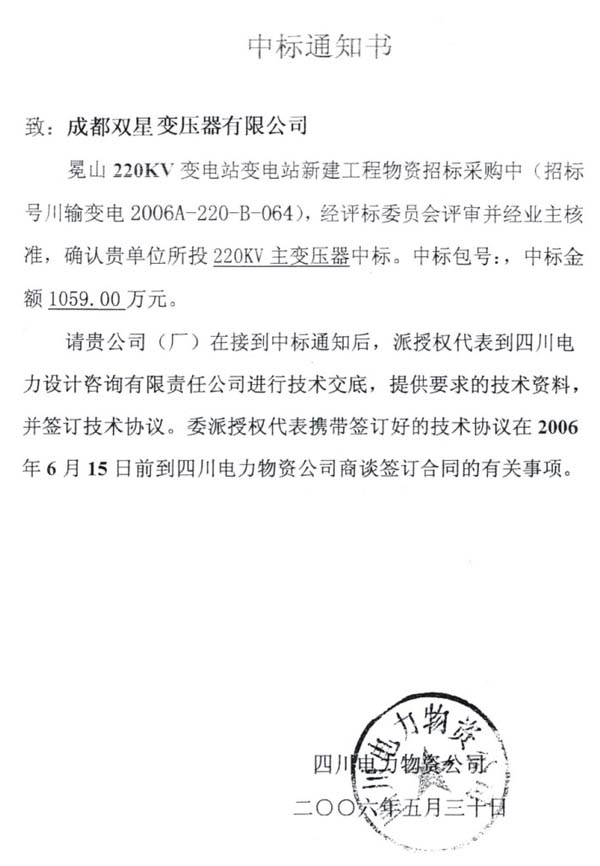 2006年5月中标通知书