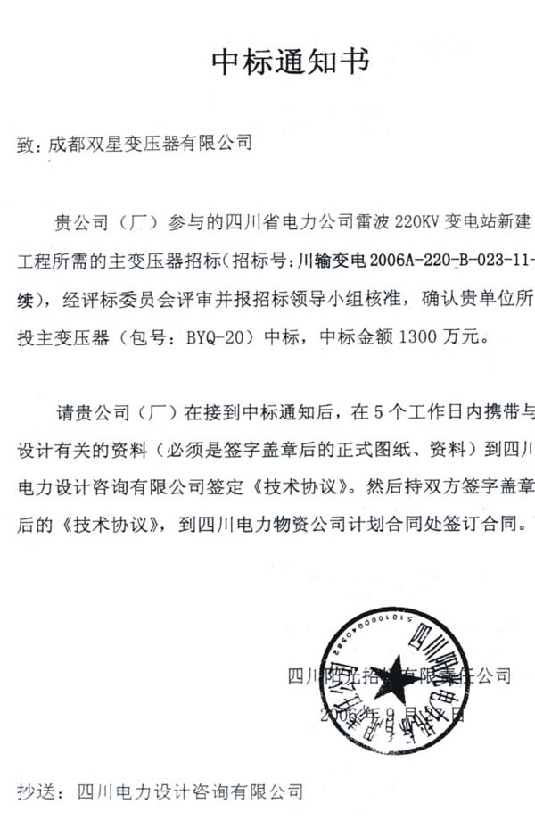 2006年9月中标通知书