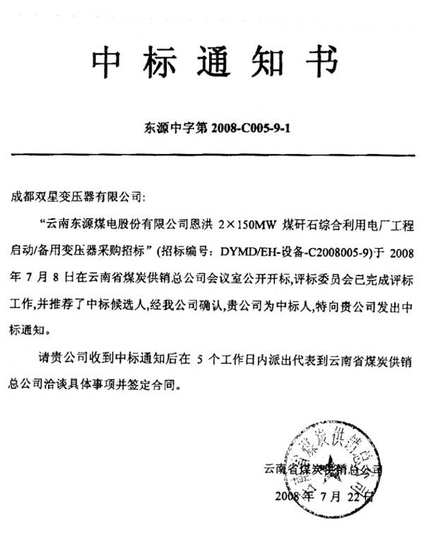 2008年7月中标通知书