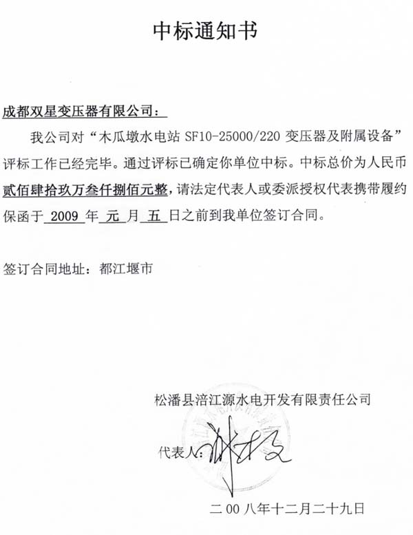 2008年12月中标通知书