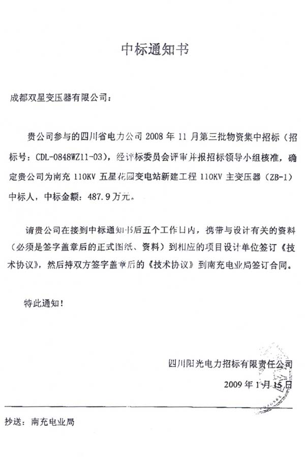 2009年1月中标通知书