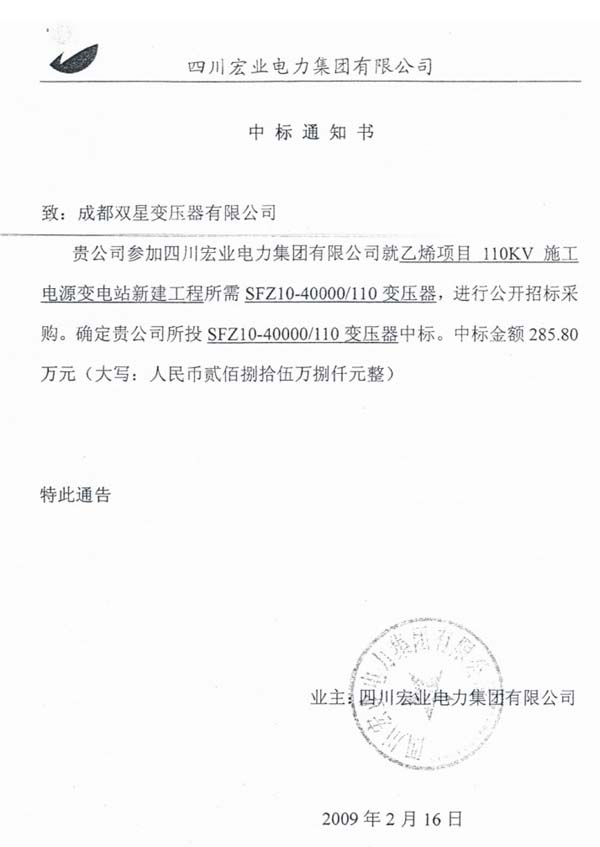 2009年2月中标通知书