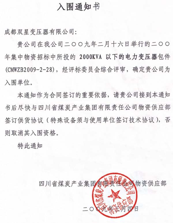2009年3月入围通知书