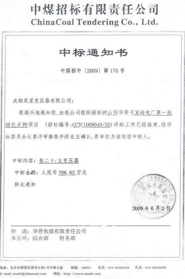 2009年6月中标通知书