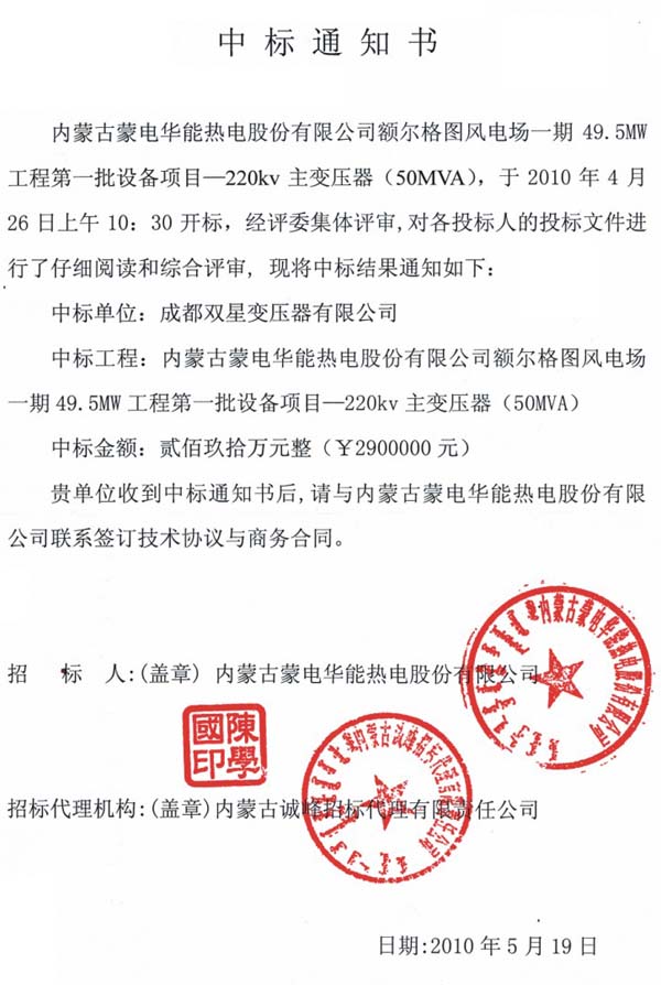 2010年5月中标通知书