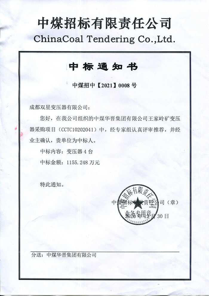 我公司中标中煤华晋集团变压器项目