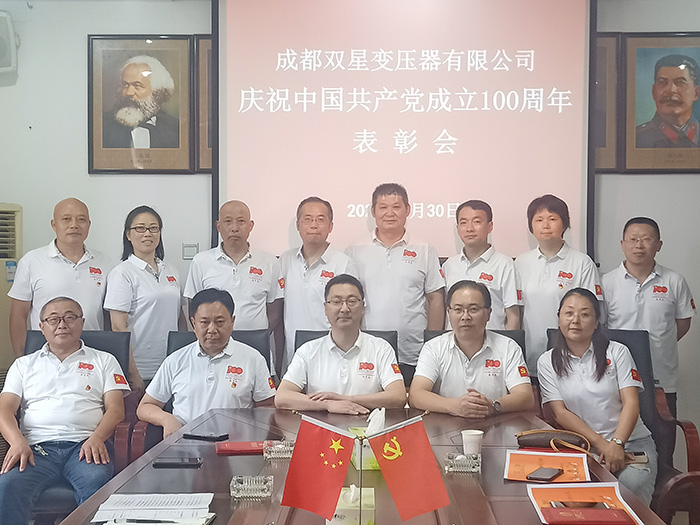 成都双星公司庆祝中国共产党成立100周年表彰会
