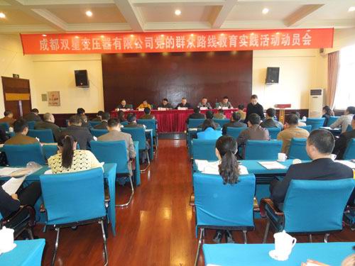 成都双星变压器有限公司开展党的群众路线教育实践活动动员会