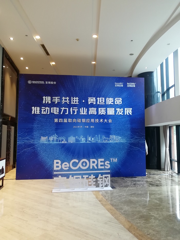 公司总经理汤长龙同志应邀参加第四届取向硅钢应用技术大会